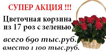 СУПЕР АКЦИЯ НА КОРЗИНУ ИЗ 17 РОЗ